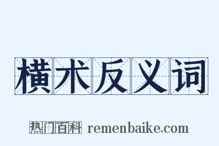 横术反义词是什么意思的图片